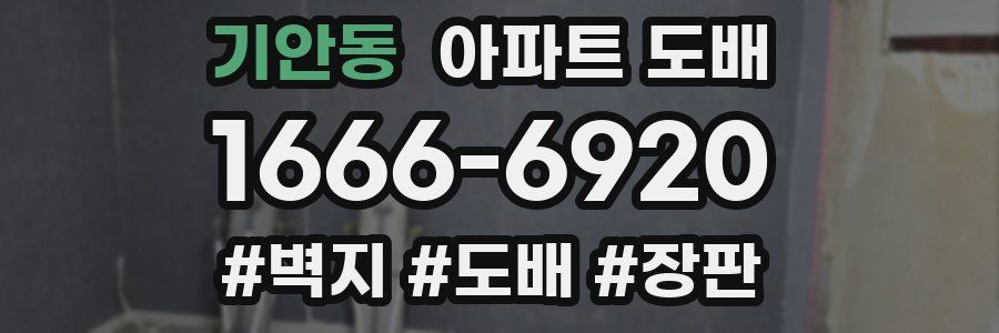 기안동 아파트 도배