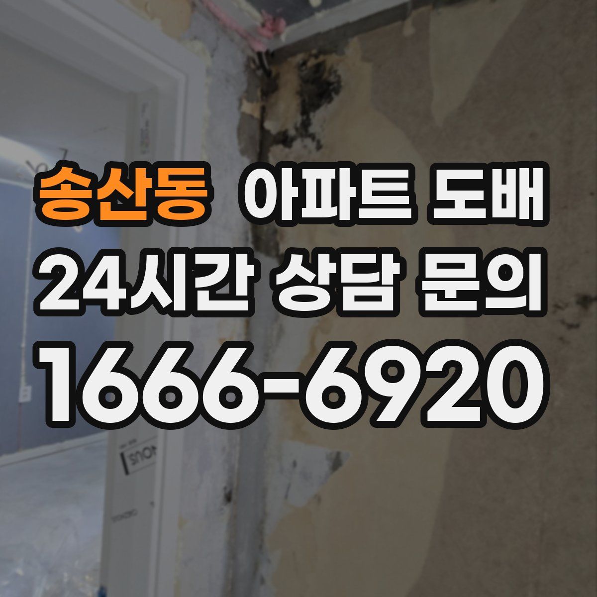 송산동 아파트 도배