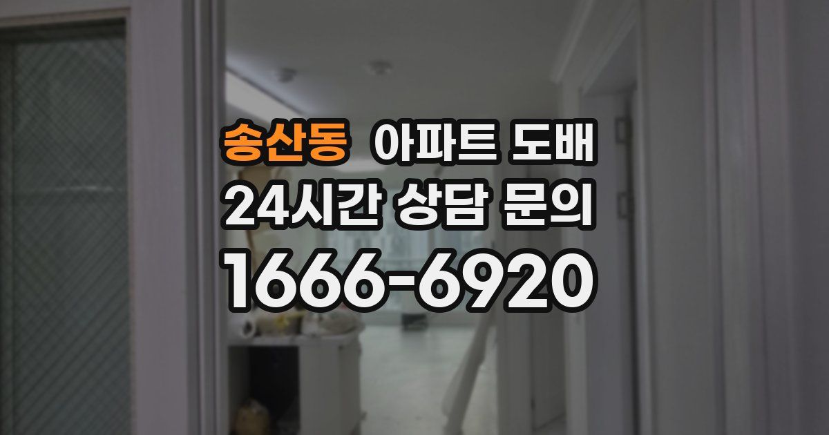 송산동 아파트 도배