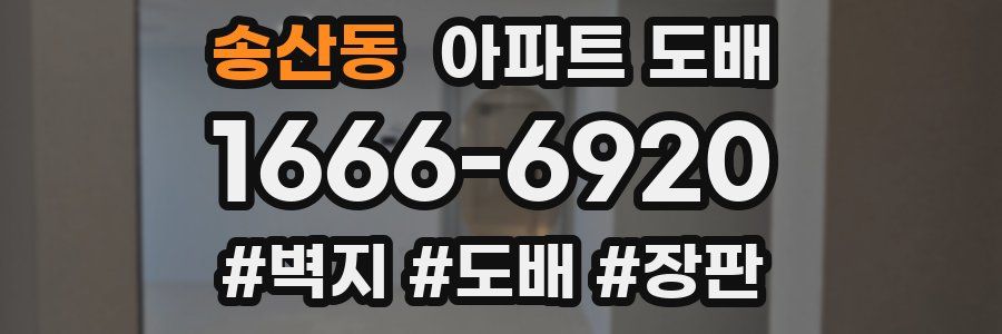 송산동 아파트 도배