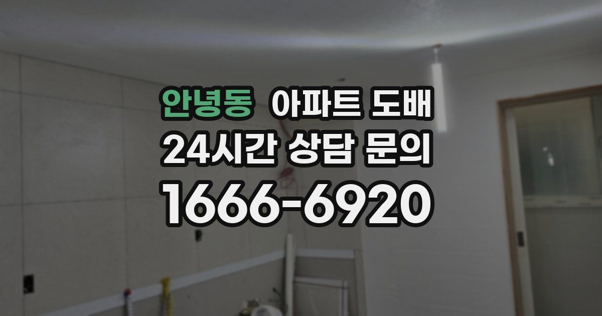 안녕동 아파트 도배