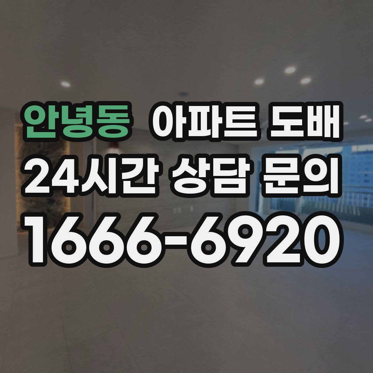 안녕동 아파트 도배