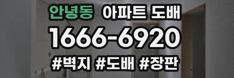 안녕동 아파트 도배