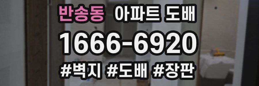 반송동 아파트 도배
