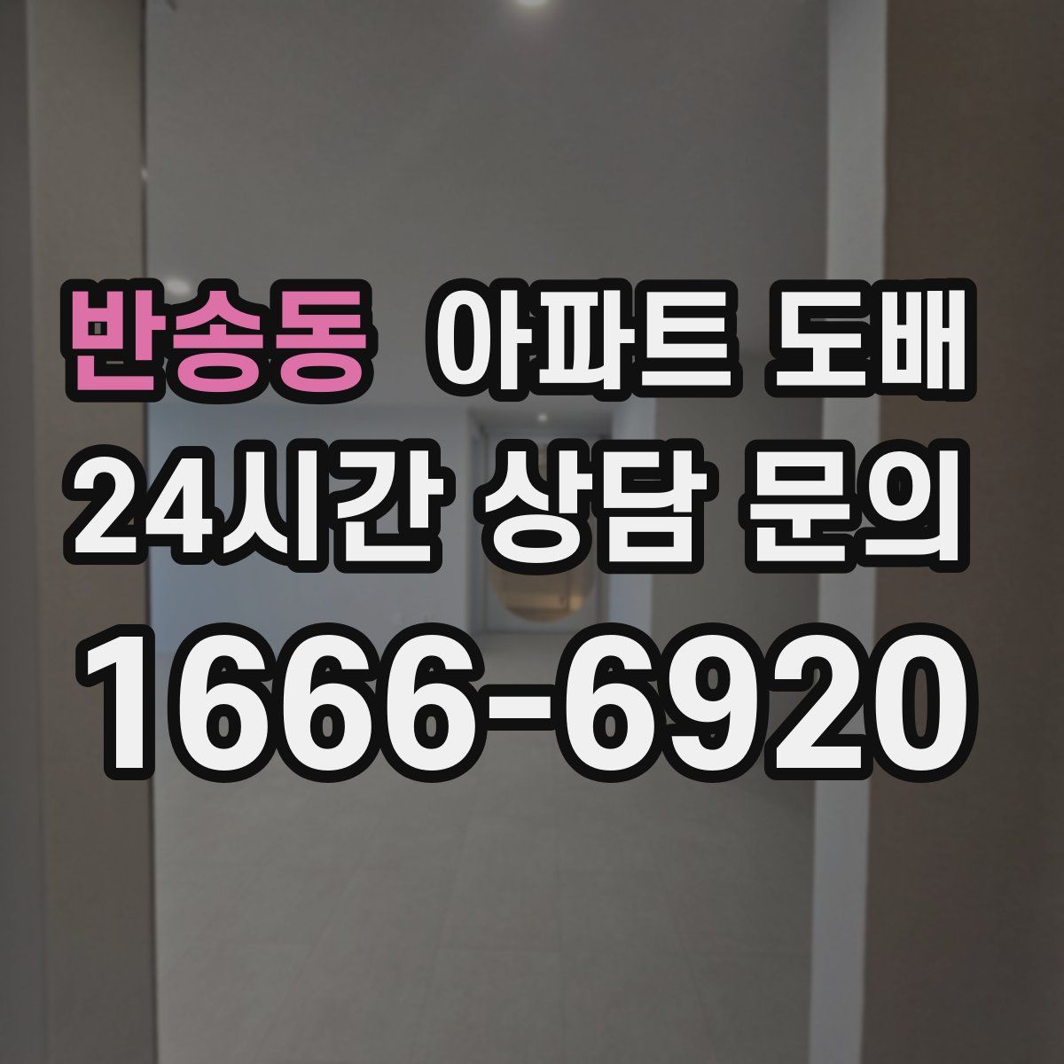 반송동 아파트 도배