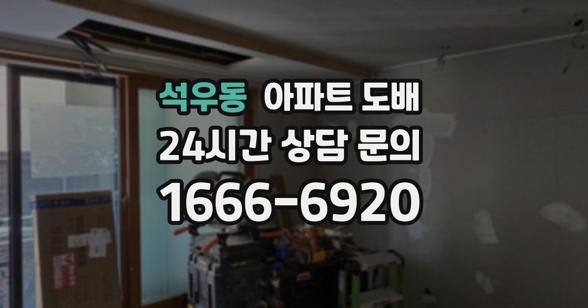 석우동 아파트 도배