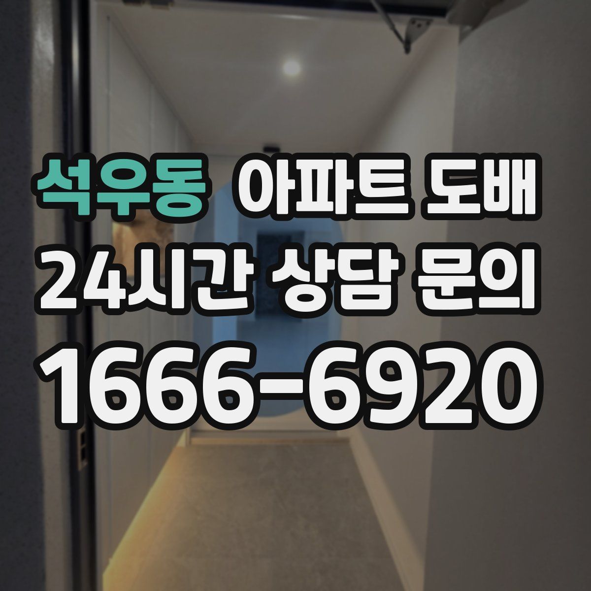 석우동 아파트 도배