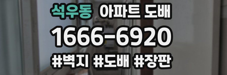 석우동 아파트 도배
