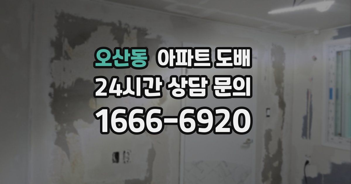오산동 아파트 도배