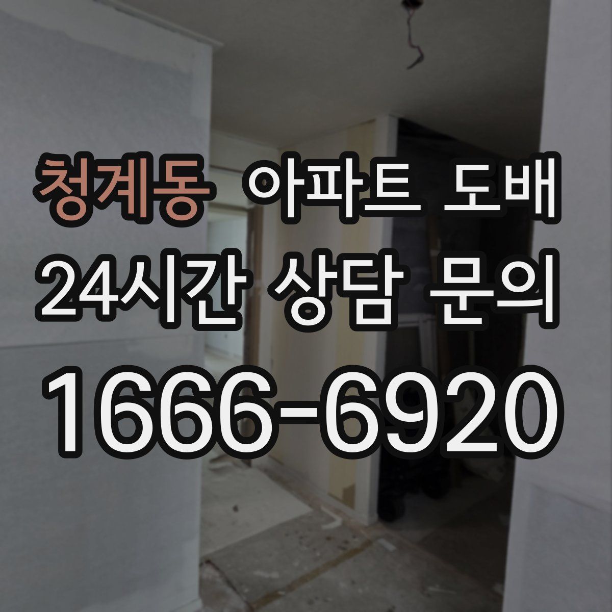 청계동 아파트 도배