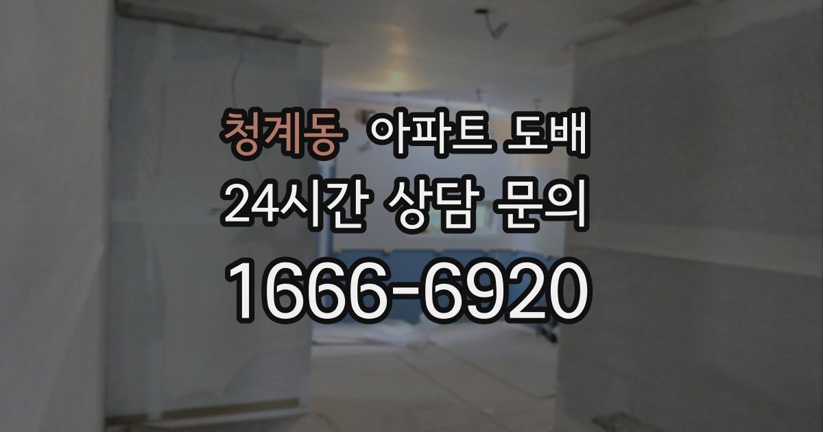 청계동 아파트 도배