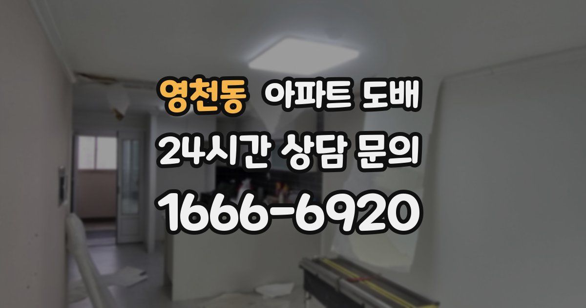 영천동 아파트 도배