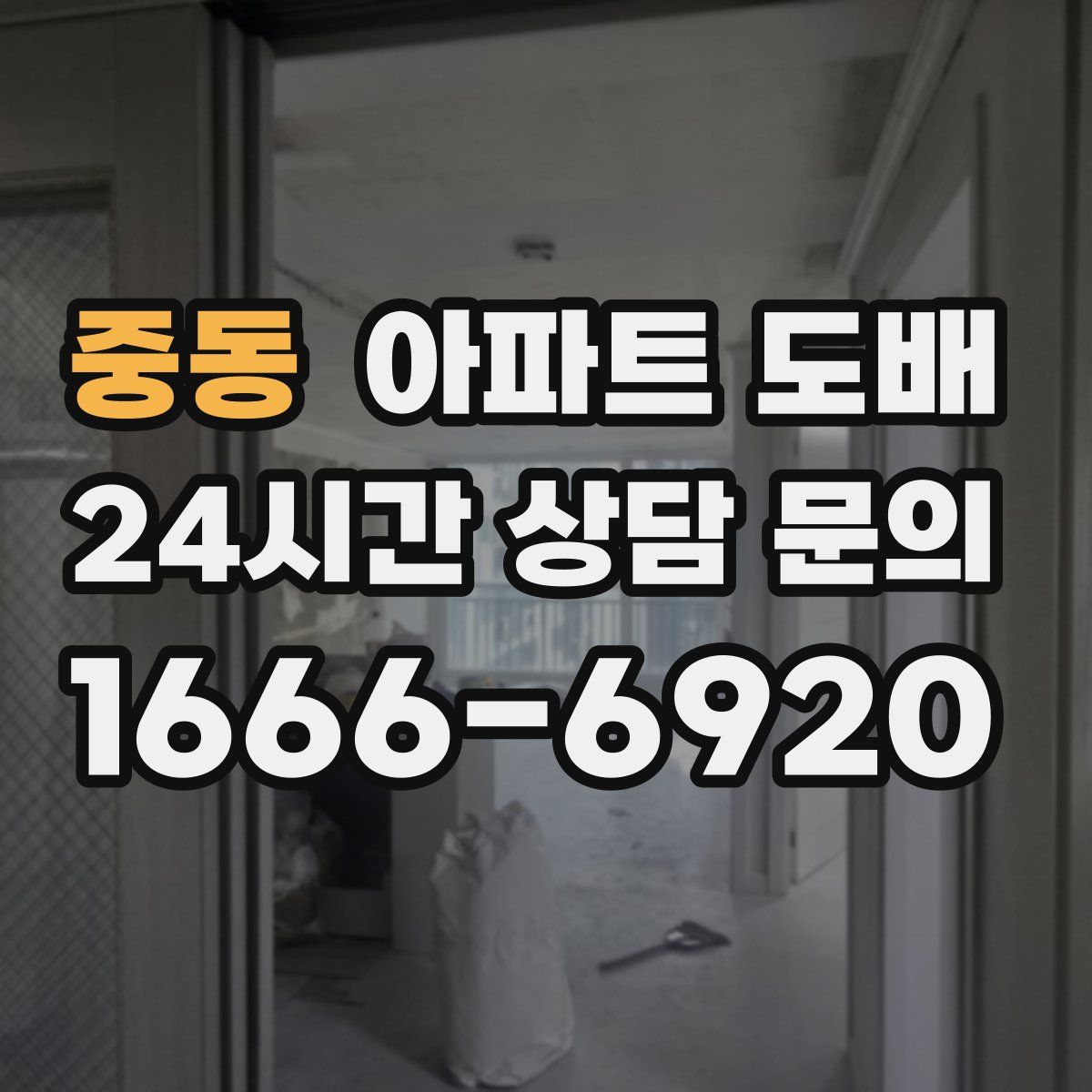 중동 아파트 도배
