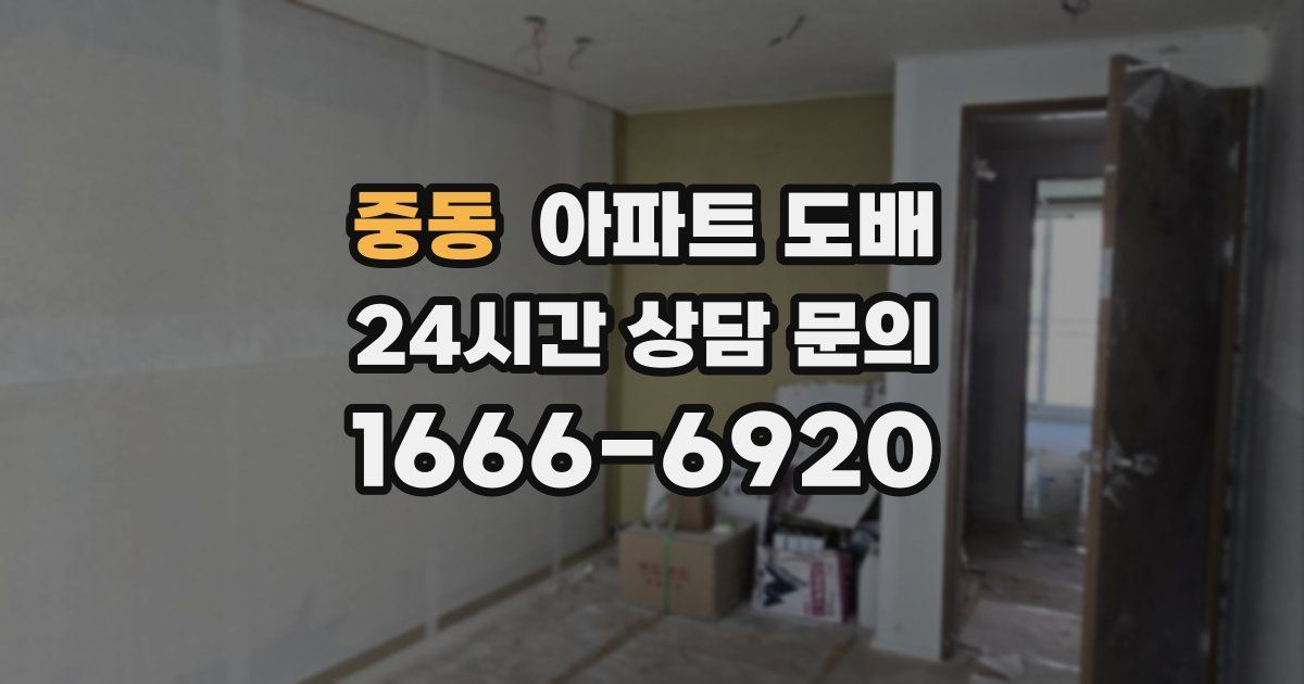 중동 아파트 도배