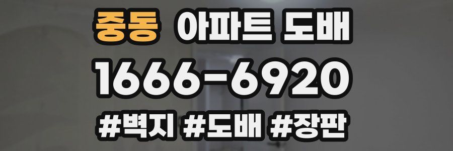 중동 아파트 도배