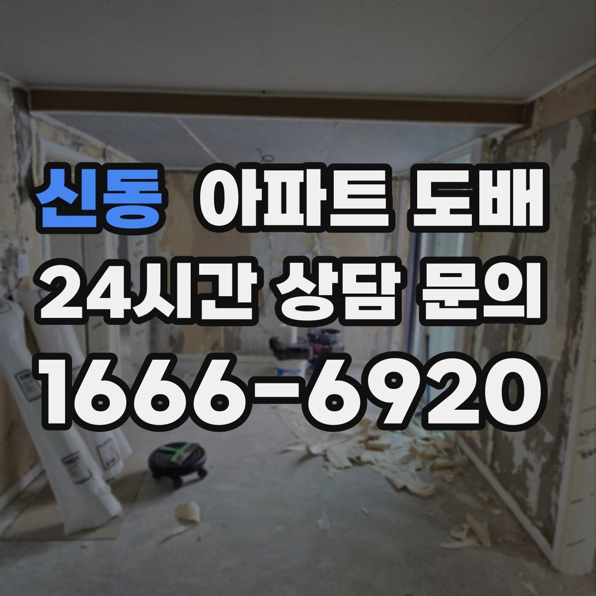 신동 아파트 도배 벽지 교체 주기는 얼마나 될까