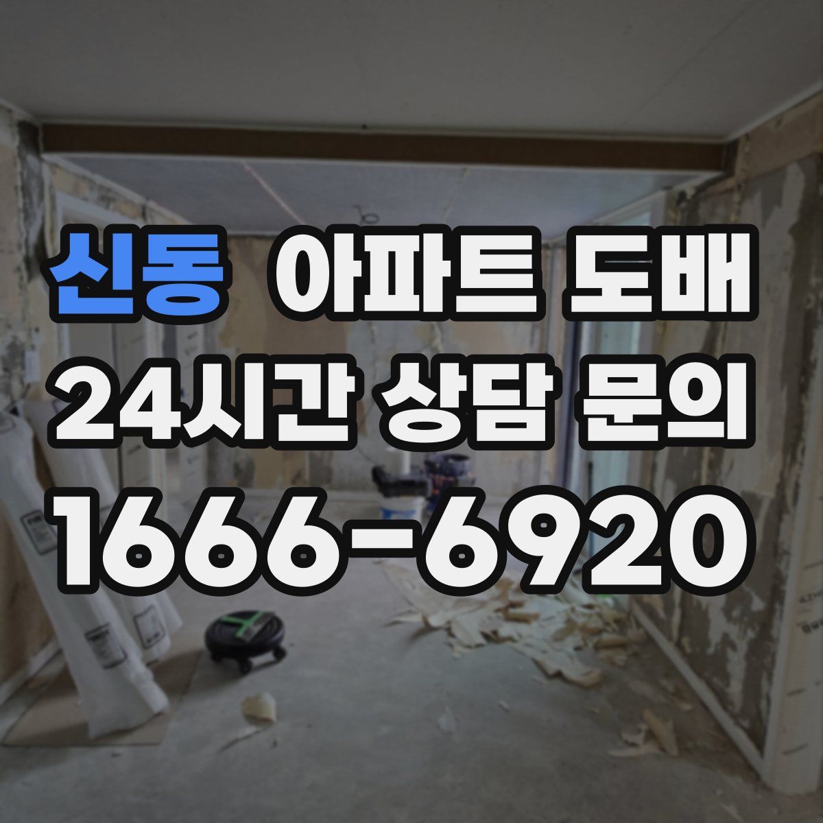 신동 아파트 도배