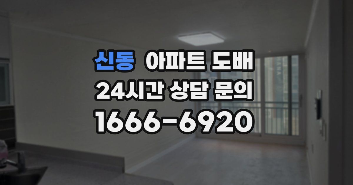 신동 아파트 도배