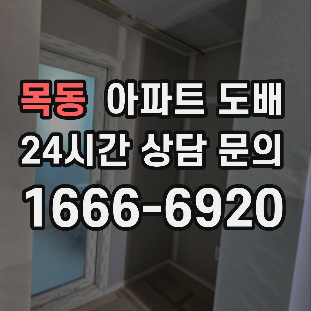 목동 아파트 도배