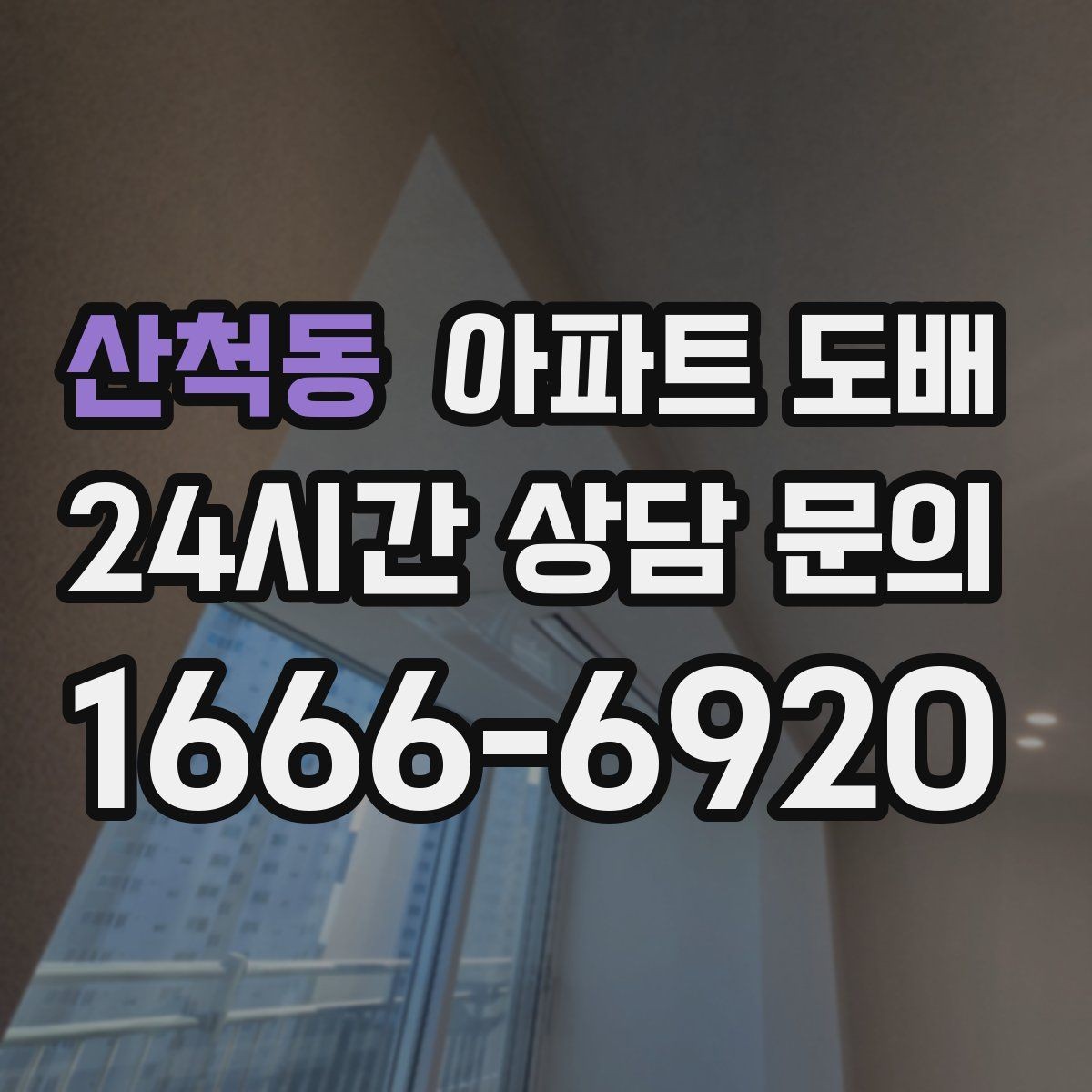 산척동 아파트 도배 평수별 준비사항과 진행 흐름