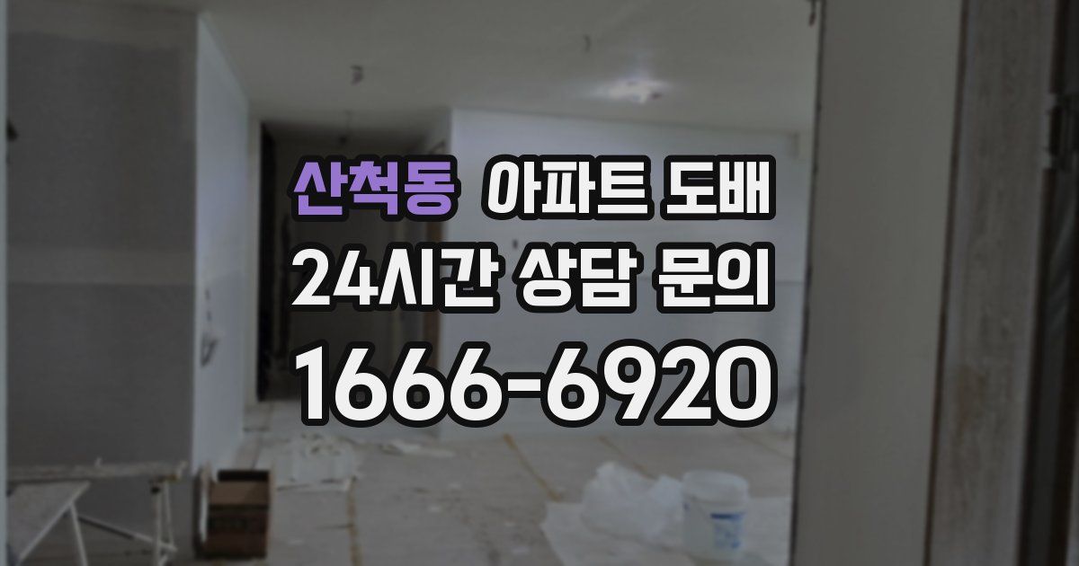 산척동 아파트 도배