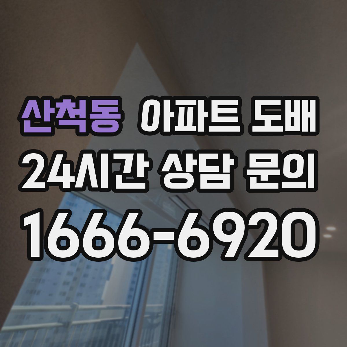 산척동 아파트 도배