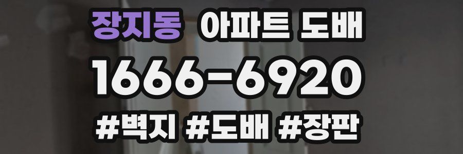 장지동 아파트 도배