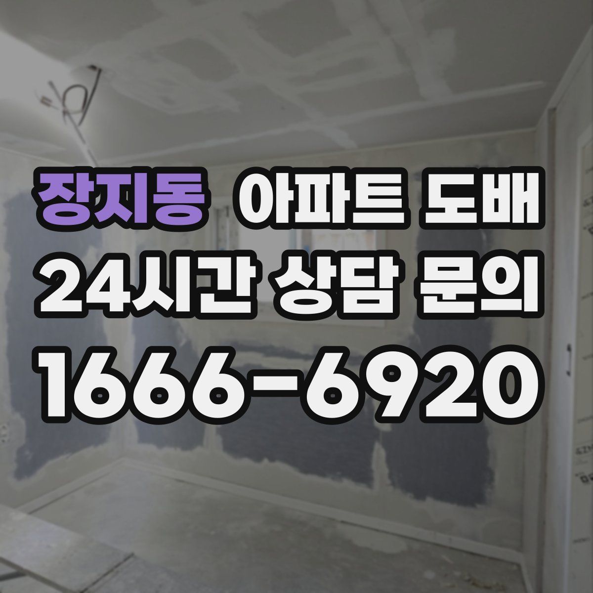 장지동 아파트 도배