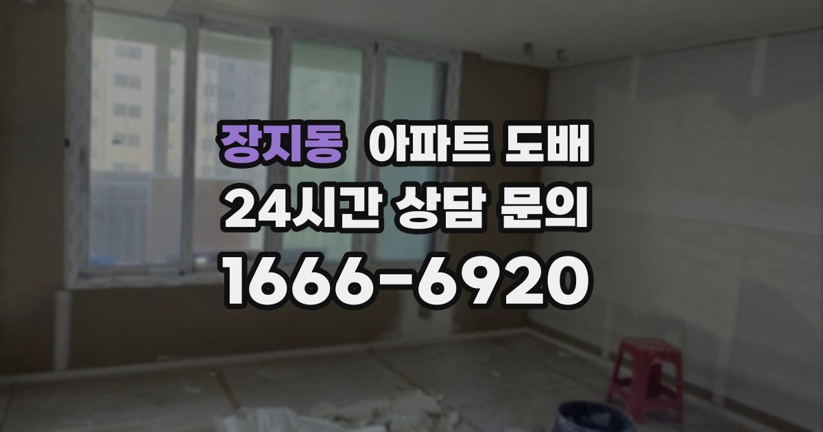 장지동 아파트 도배