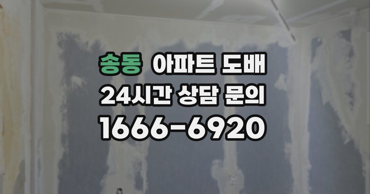 송동 아파트 도배
