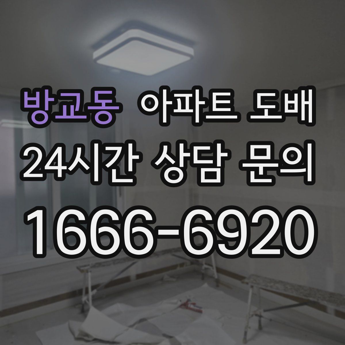 방교동 아파트 도배