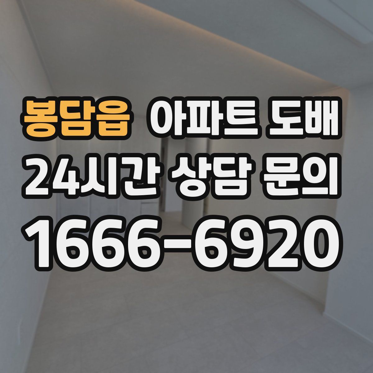 봉담읍 아파트 도배