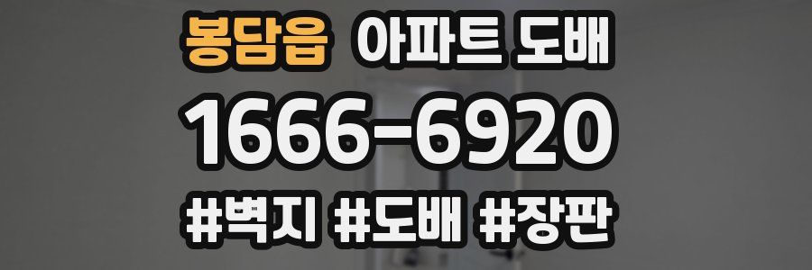 봉담읍 아파트 도배