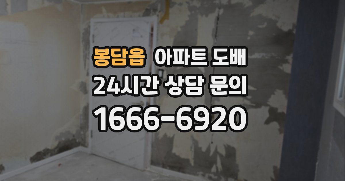 봉담읍 아파트 도배