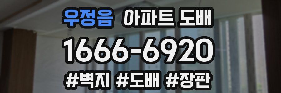 우정읍 아파트 도배