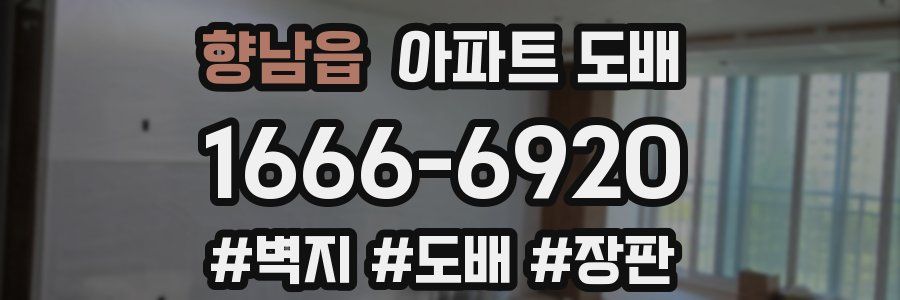 향남읍 아파트 도배