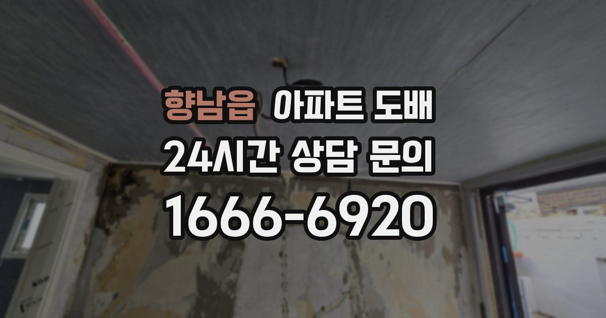 향남읍 아파트 도배