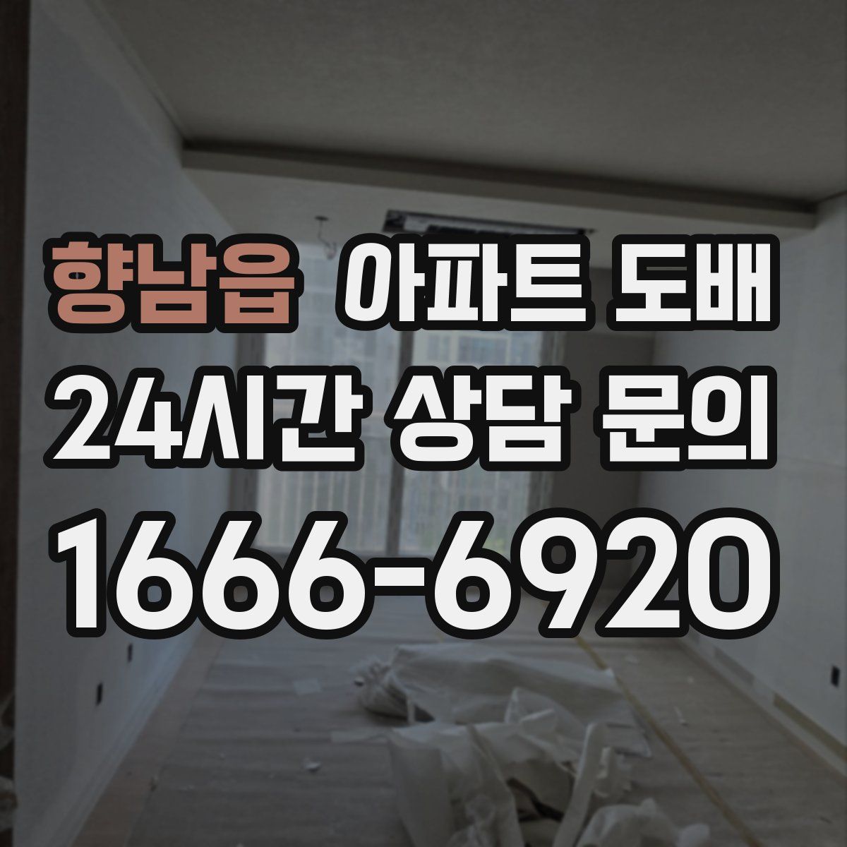 향남읍 아파트 도배