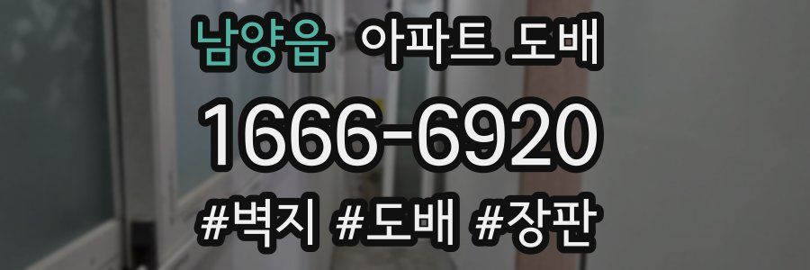 남양읍 아파트 도배