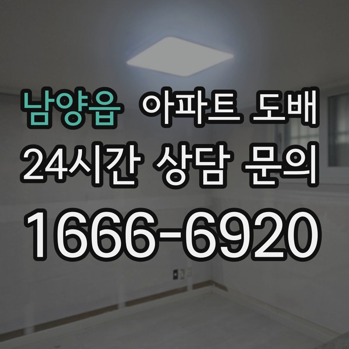 남양읍 아파트 도배