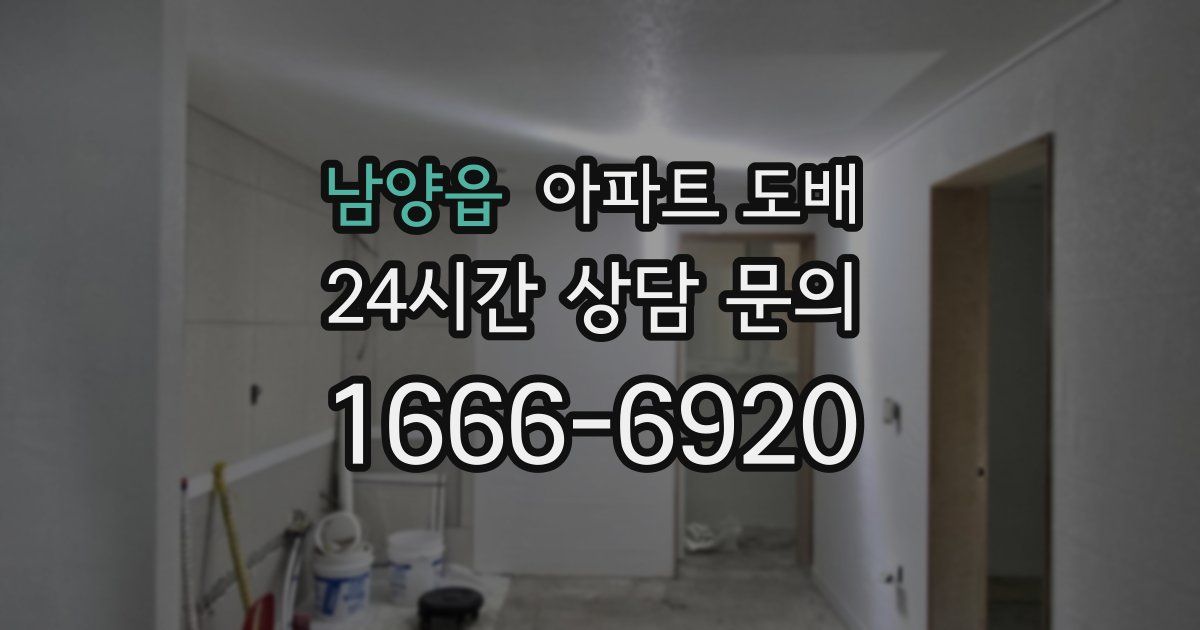 남양읍 아파트 도배