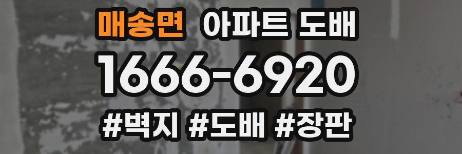 매송면 아파트 도배