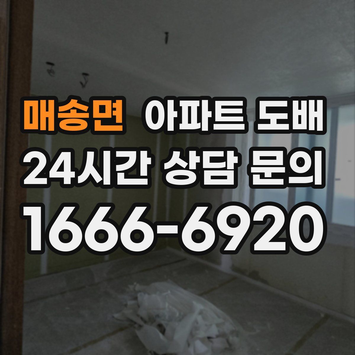 매송면 아파트 도배