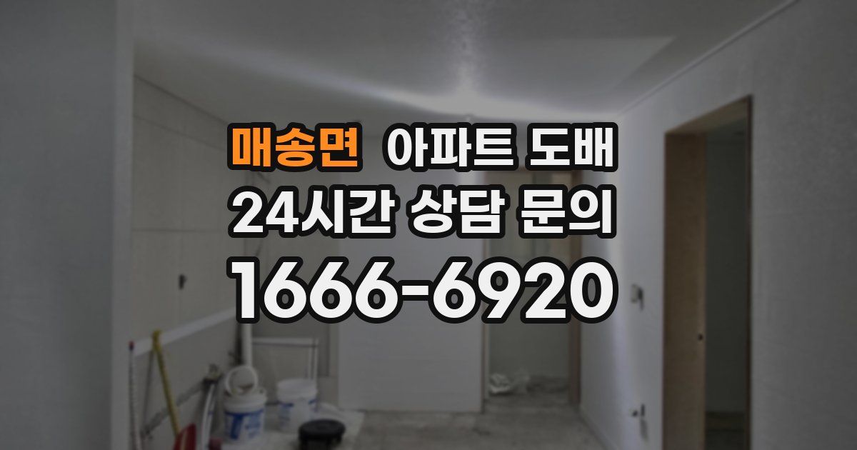 매송면 아파트 도배