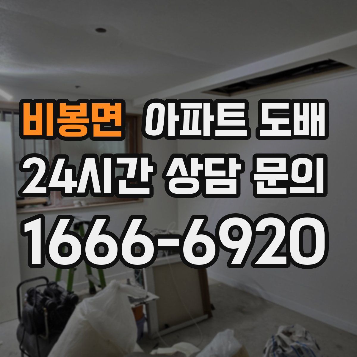 비봉면 아파트 도배
