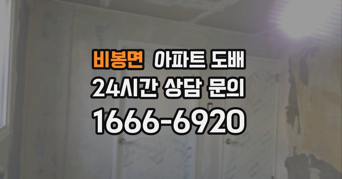 비봉면 아파트 도배