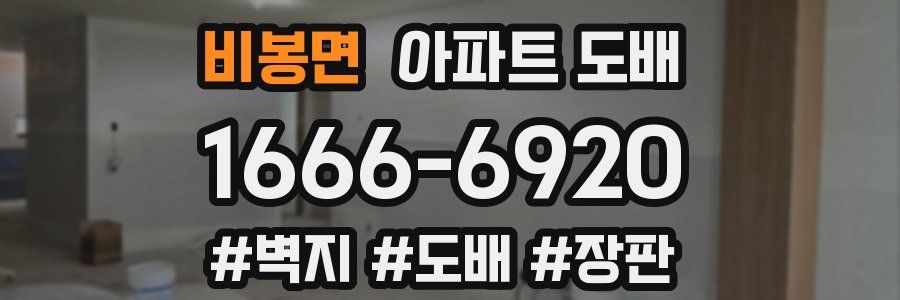 비봉면 아파트 도배
