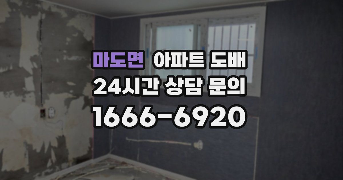 마도면 아파트 도배