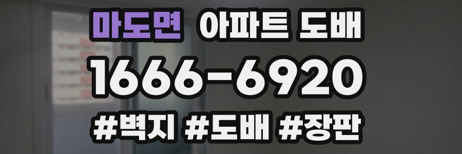 마도면 아파트 도배