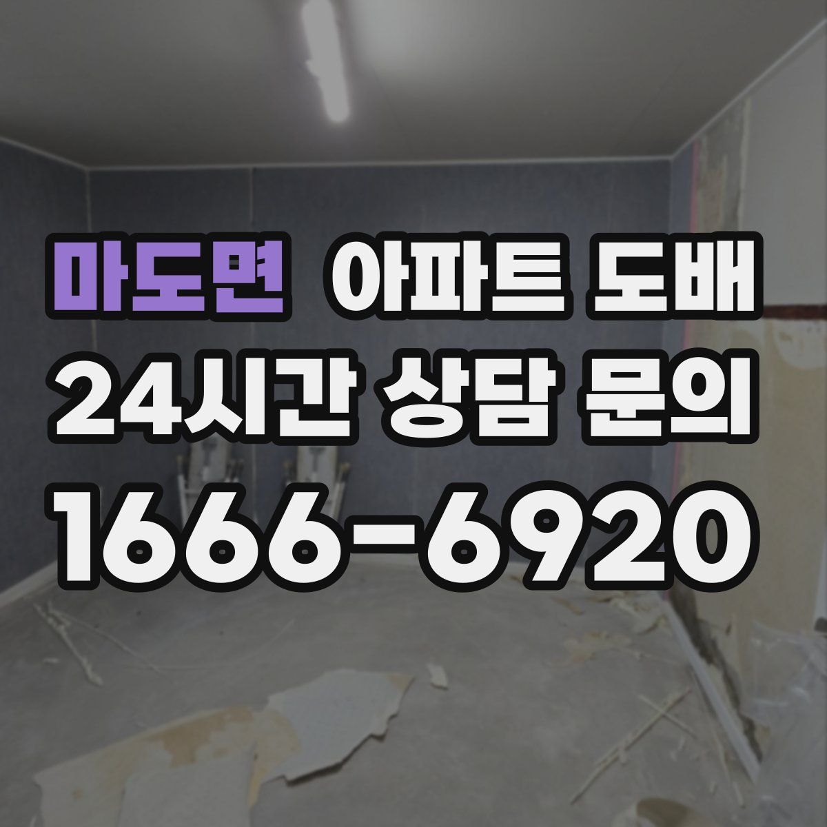 마도면 아파트 도배